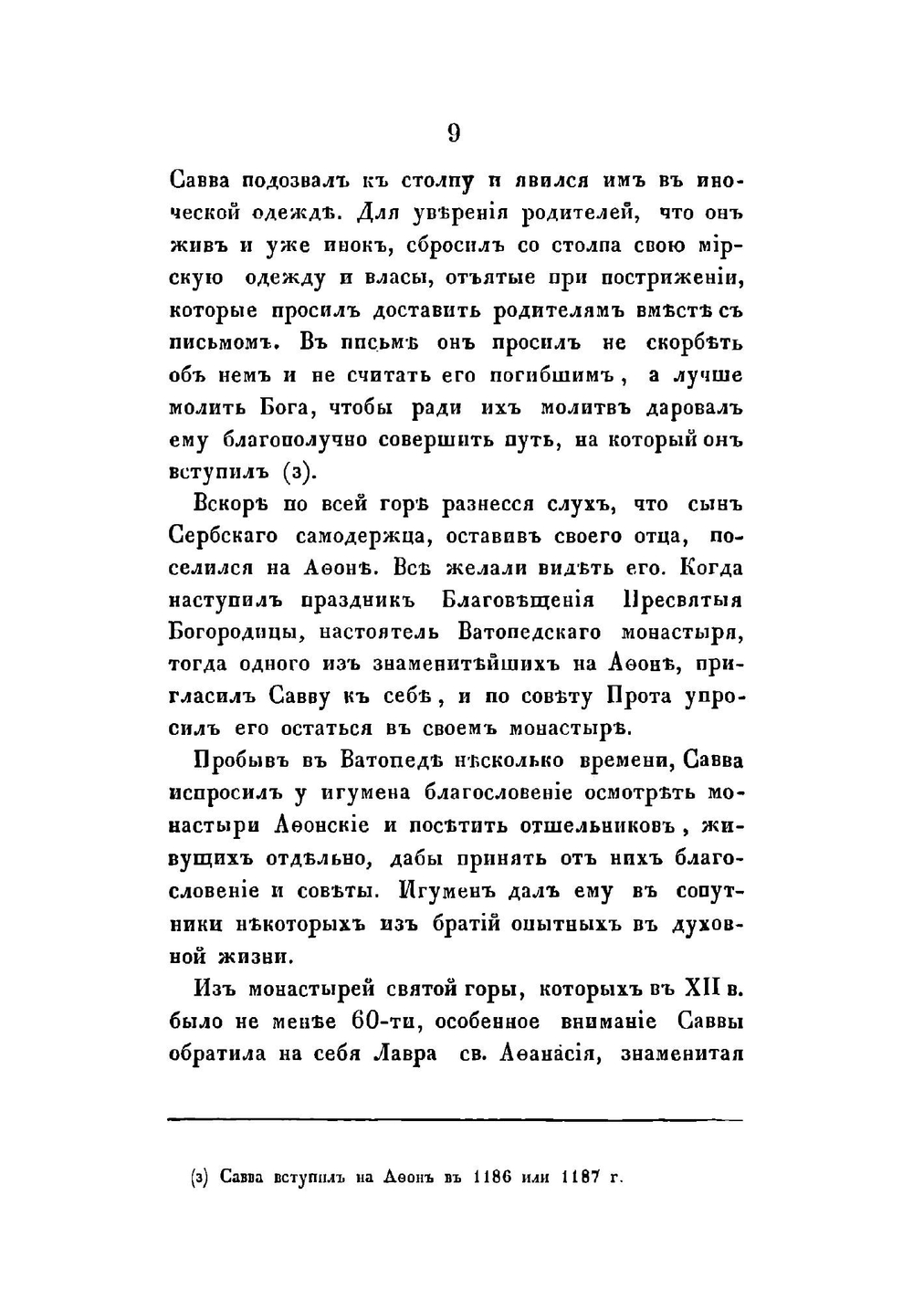 Жизнь святого Саввы, первого архиепископа Сербского | Казанский Петр Симонович