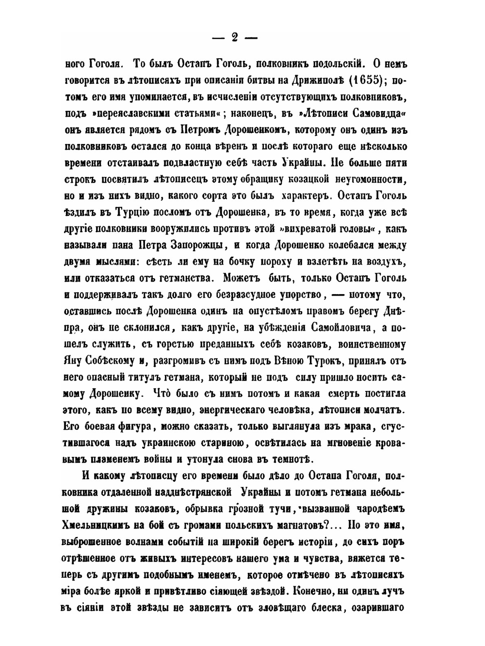 Записки о жизни Николая Васильевича Гоголя. Том 1 | Кулиш П. А.