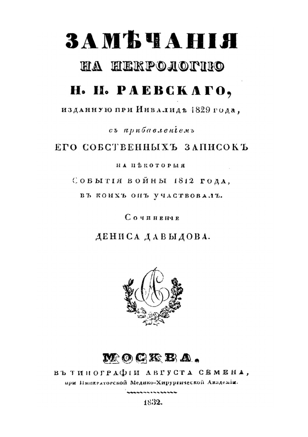 Замечания на некрологию Н.Н. Раевского | Д.В. Давыдов