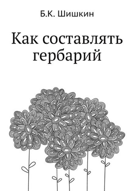 Как составлять гербарий | Б.К. Шишкин