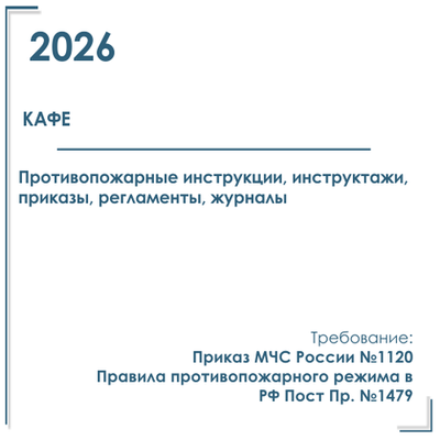Комплект документов по пожарной безопасности в электронном виде 2026 для кафе