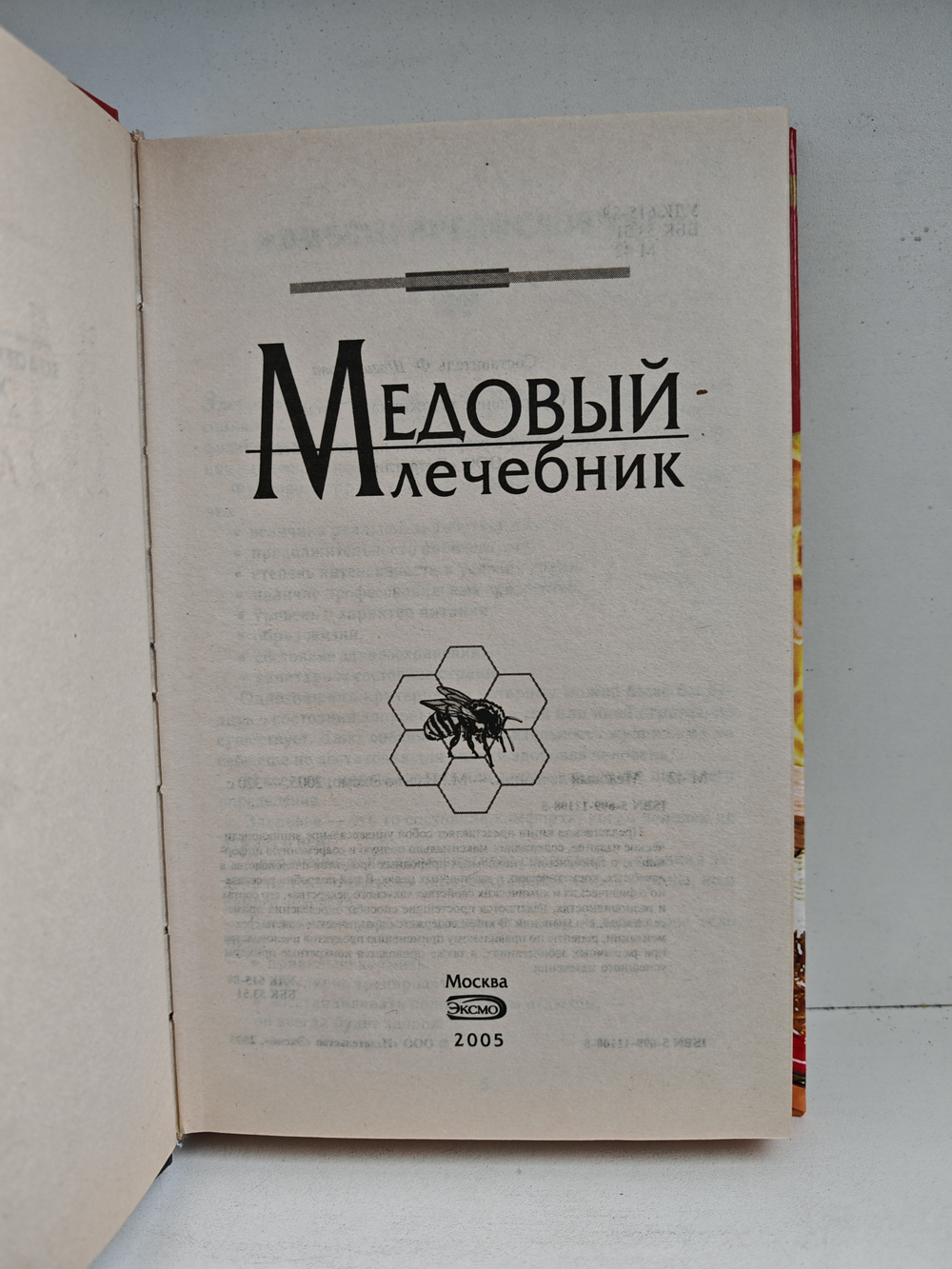 Медовый лечебник