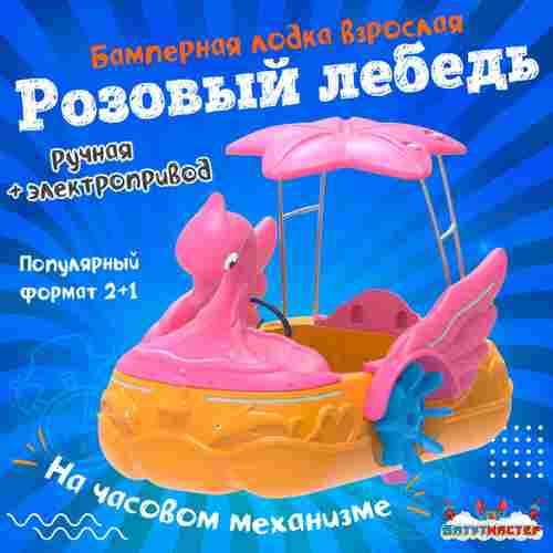 Семейная электрическая лодка-катамаран «Розовый лебедь», 1+1