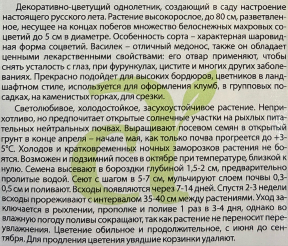 Василек Вайт Бол 0,5 г СМЦ-276