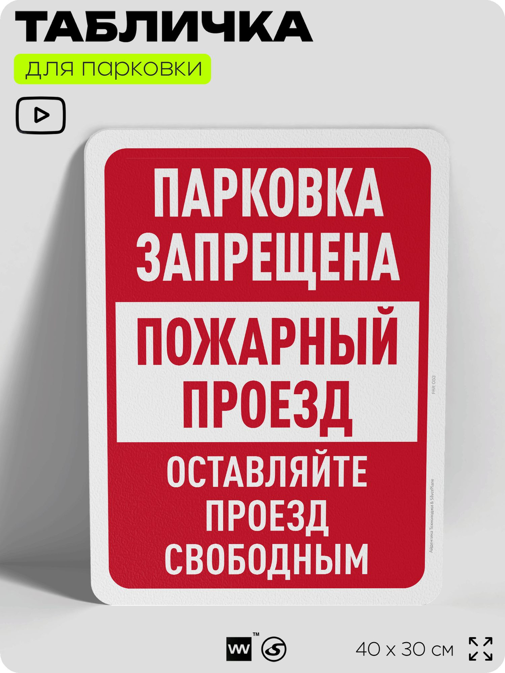 Табличка для парковки "Парковки нет, пожарный проезд", для дома, офиса, организаций, 40х30 см, Silver Plane x Айдентика Технолоджи