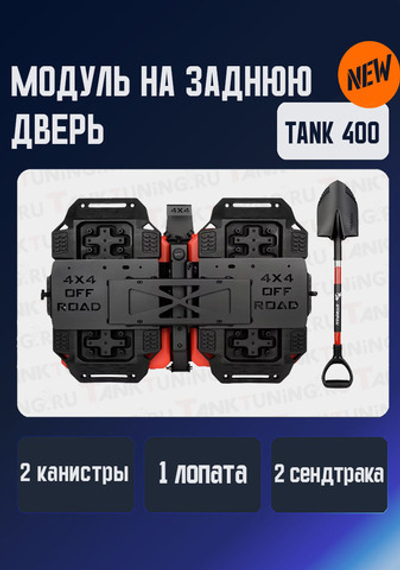 Tank400 Модуль на заднюю дверь (вместо запаски)