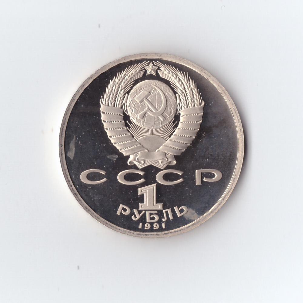 1 рубль 1991 г. Алишер Навои. PROOF
