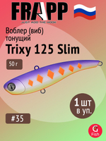 Воблер (Vib) Frapp Trixy 125 Slim 50g #28