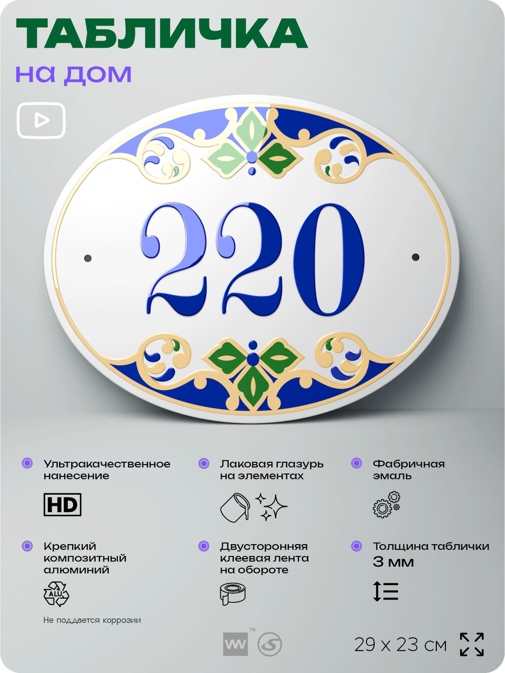 Адресная табличка с номером дома 220, на фасад и забор, на дверь, овальная в средиземноморском стиле, 29х23 см, Айдентика Технолоджи