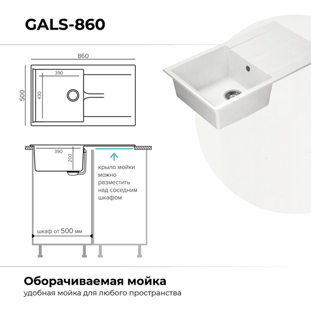 Мойка POLYGRAN GALS-860 белый хлопок № 36