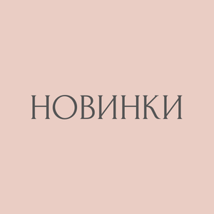 Новинки