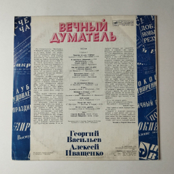 Винтажная виниловая пластинка LP Георгий Васильев Алексей Иващенко Вечный Думатель (СССР 1988)