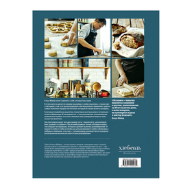 Meyer’s Bakery. Хлеб и выпечка в скандинавской кухне.