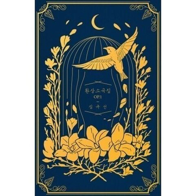 Альбом Sim Gyuseon (Lucia) - FANTASY PIECES OP.1 Midnight Blue Version