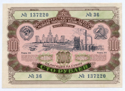 Облигация 100 рублей 1952 год. Серия № 137220. XF