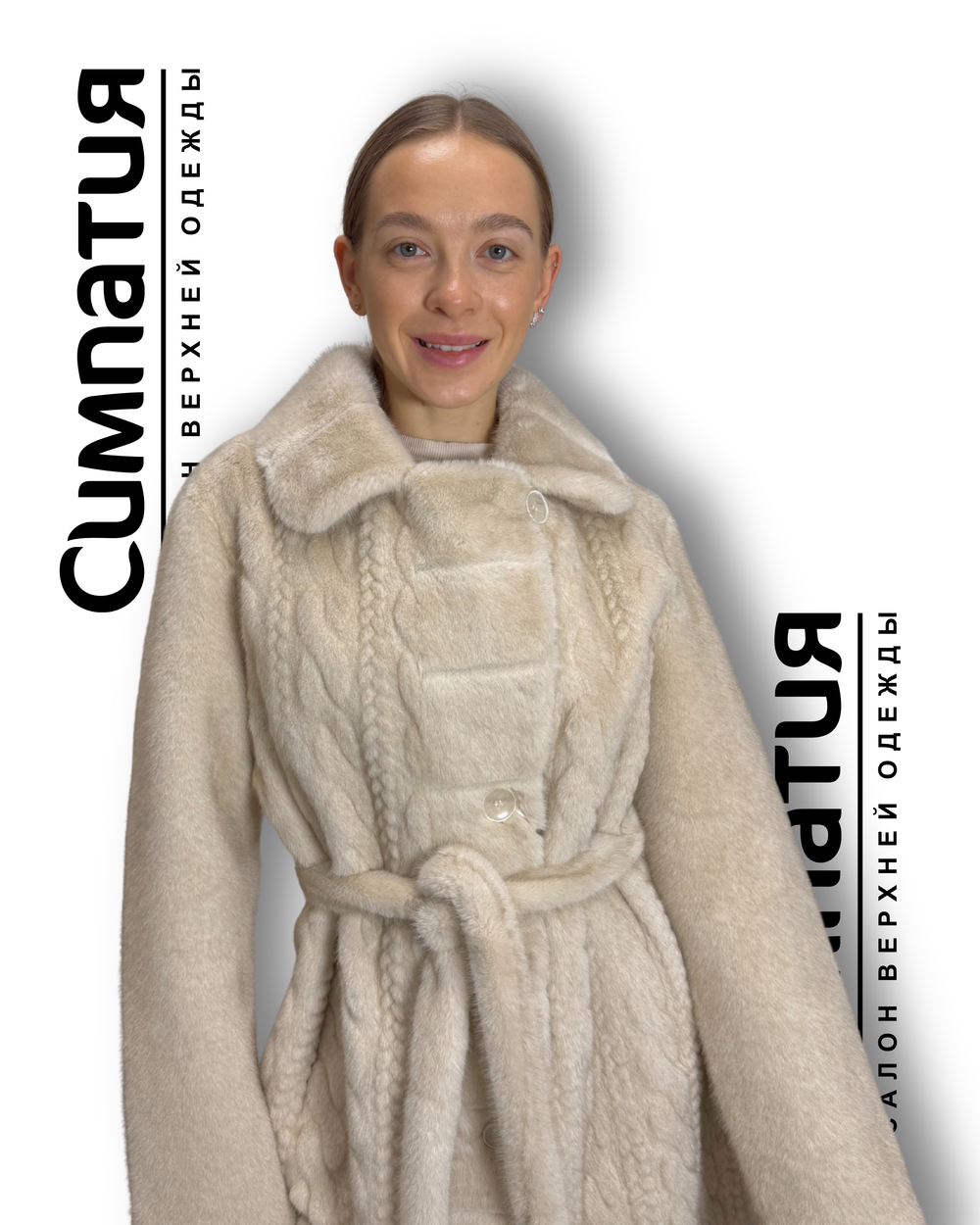 Шубка из эко меха норки с интересным рисунком бежевого цвета с поясом