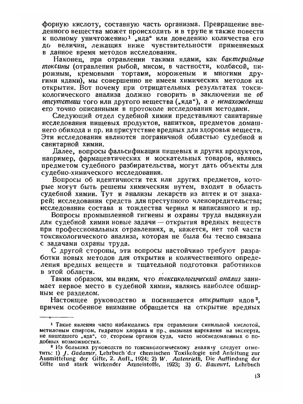 Судебная химия и открытие профессиональных ядов | А. Степанов