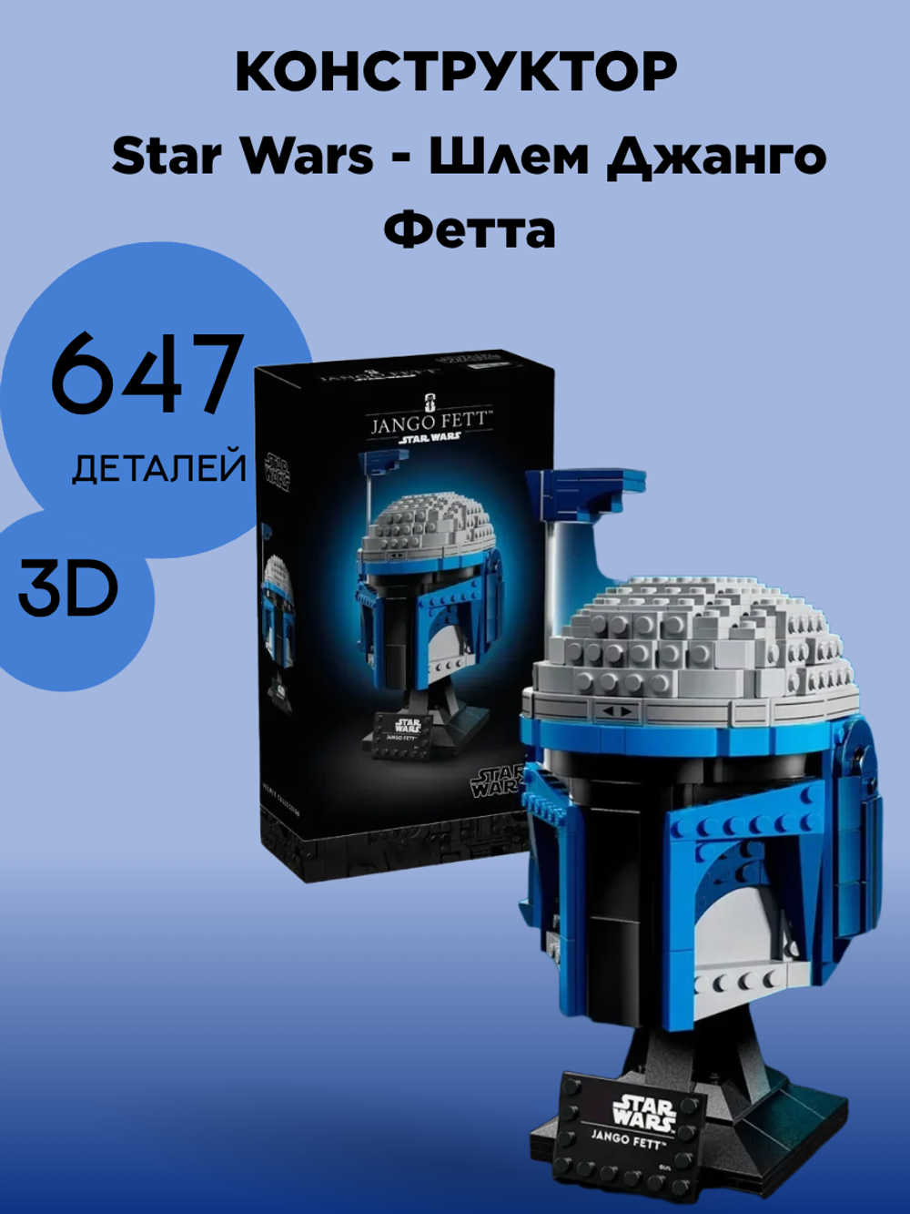 LEGO Star Wars 75408 «Шлем Джанго Фетта» — коллекционный шлем из серии Helmet