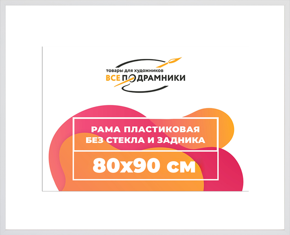 Рама 80x90 для картин и фотографий RP1452305-03(D3)