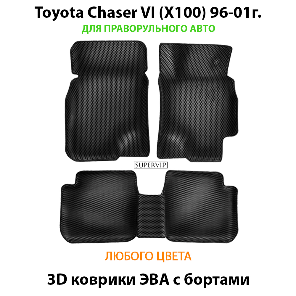 комплект эва ковриков в салон авто для toyota chaser vi x100 96-01 от supervip