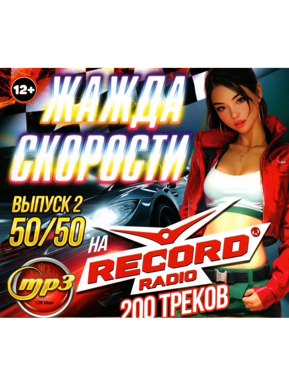 Жажда Скорости на Radio Record 50-50 (200 тр) в. 2 (CD-MP3)