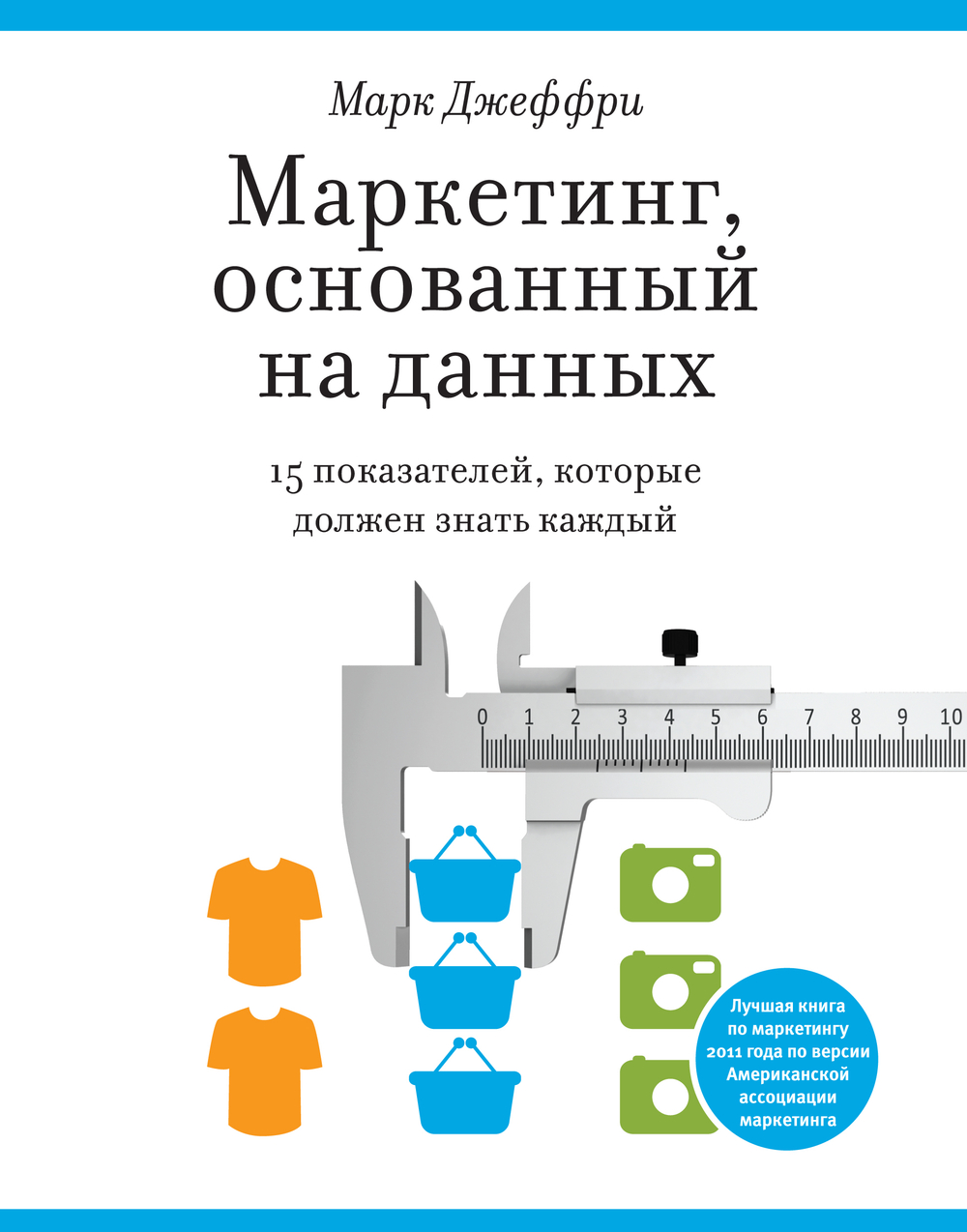 Маркетинг, основанный на данных. 15 ключевых показателей, которые должен знать каждый