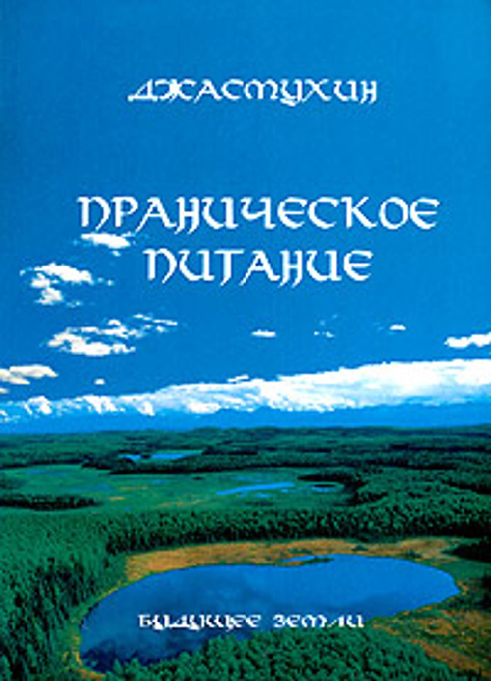 Праническое питание