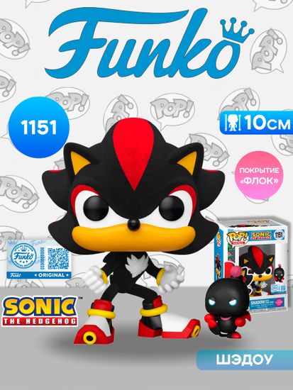 Фигурка Funko POP! Games Sonic the Hedgehog Shadow with Dark Chao (FL) (Exc) (1151) 91752 / Фигурка Фанко ПОП! по мотивам серии игр "Соник", Шэдоу