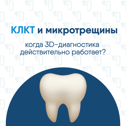 КЛКТ и микротрещины: когда 3D‑диагностика действительно работает?