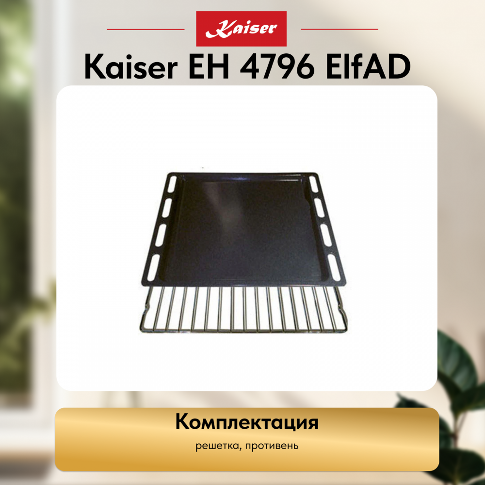 Встраиваемый электрический духовой шкаф Kaiser EH 4796 ElfAD