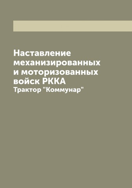 Наставление механизированных и моторизованных войск РККА. Трактор "Коммунар" | Нет автора