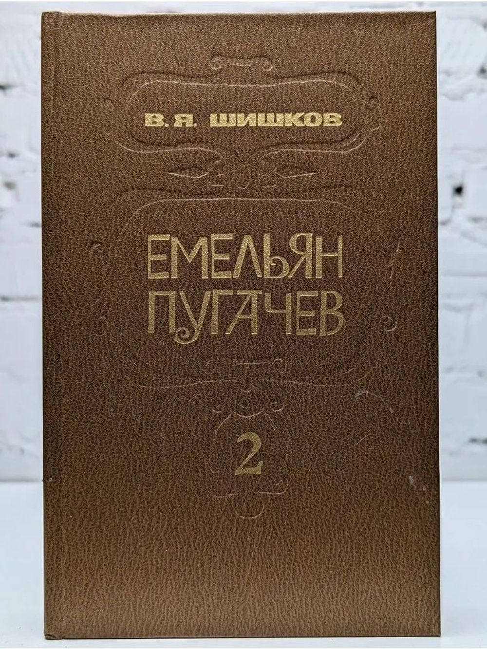 Емельян Пугачев. Историческое повествование в 3 книгах. Книга 2