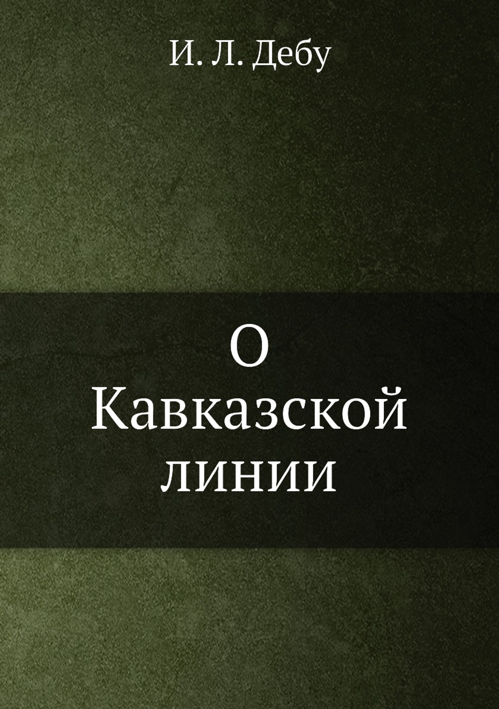 О Кавказской линии | И. Л. Дебу