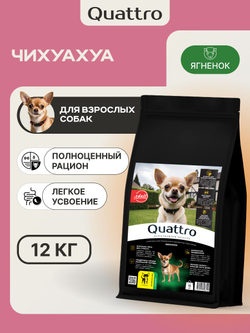 Корм сухой для взрослых собак породы Чихуахуа, с ягненком, 12 кг, QUATTRO