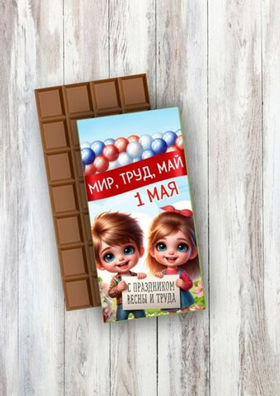 Подарочный шоколад С праздником 1 мая