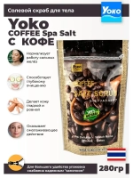 Тайский органический Спа скраб для тела COFFEE Salt Scrub