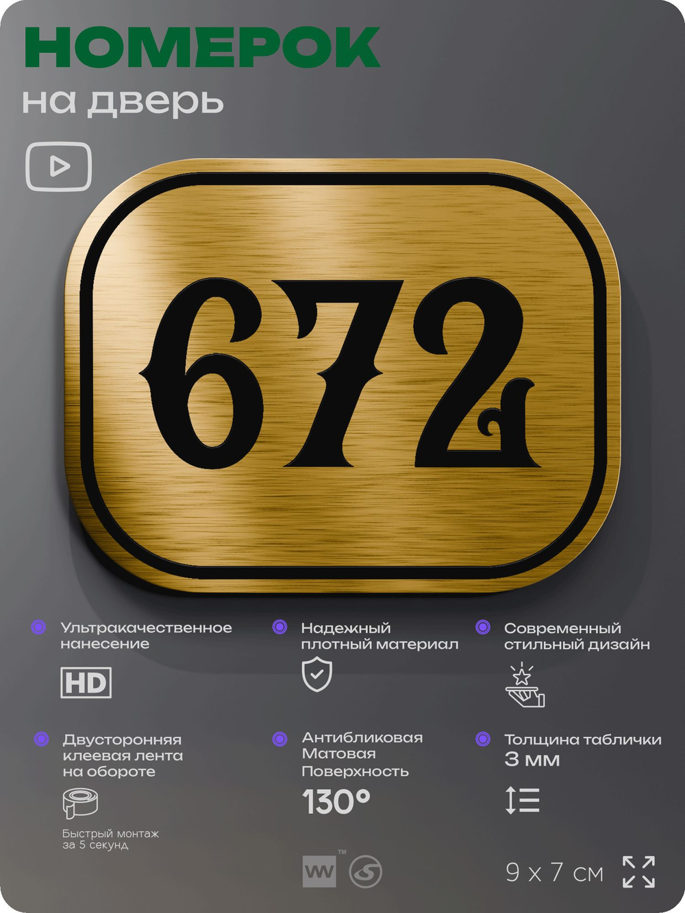 Номерок на дверь квартиры 672, для кабинета, офиса, шильдик 9 х 7 см, золотистый, Айдентика Технолоджи