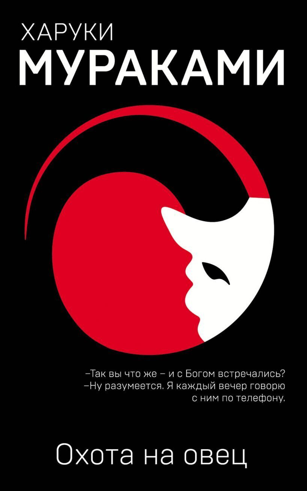 Охота на овец. Х. Мураками