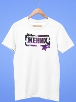 Футболка жених