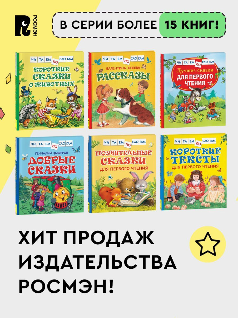 Поучительные сказки для первого чтения (нов) (Читаем по слогам)