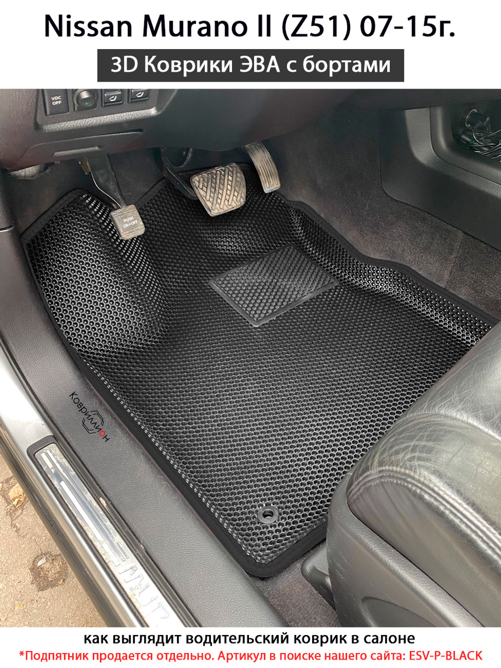 Передние автомобильные коврики ЭВА с бортами для Nissan Murano II (Z51) 07-15г.