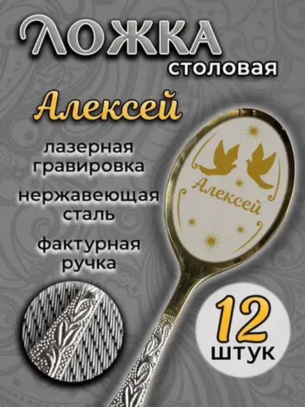 Ложка столовая Алексей (набор)