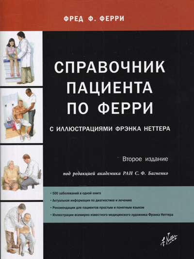 Справочник пациента по Ферри