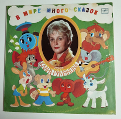 Винтажная виниловая пластинка LP Клара Румянова В Мире Много Сказок (СССР 1991)