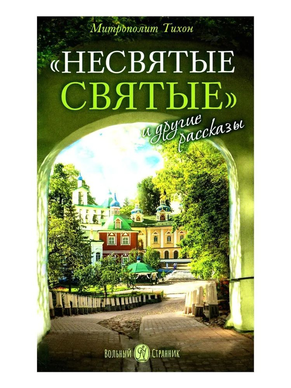 "Несвятые святые" и другие рассказы.