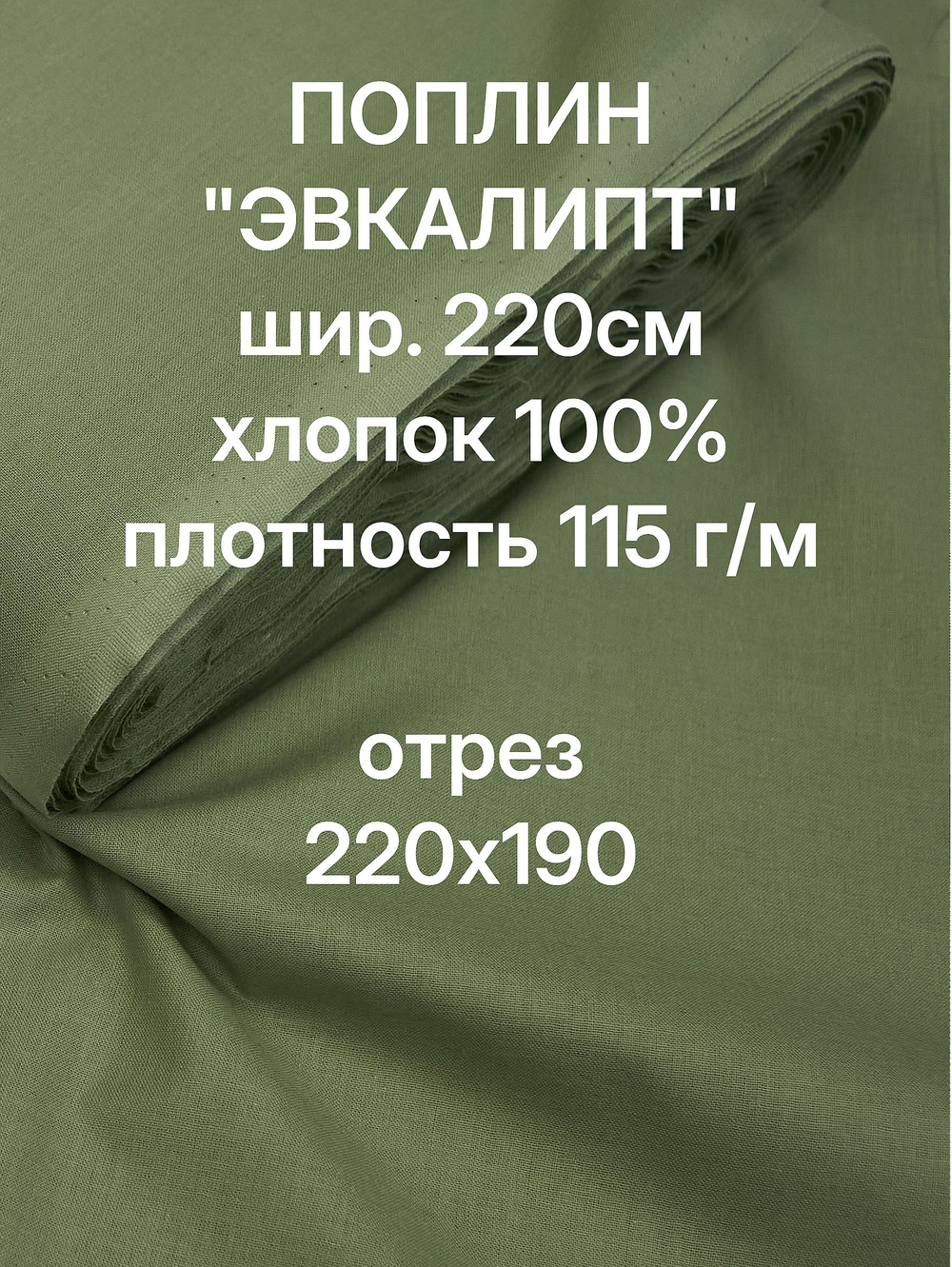 Поплин ткань, Эвкалипт зеленый, шир. 220см, хлопок 100%, плотность 115 г/м отрез 220х190
