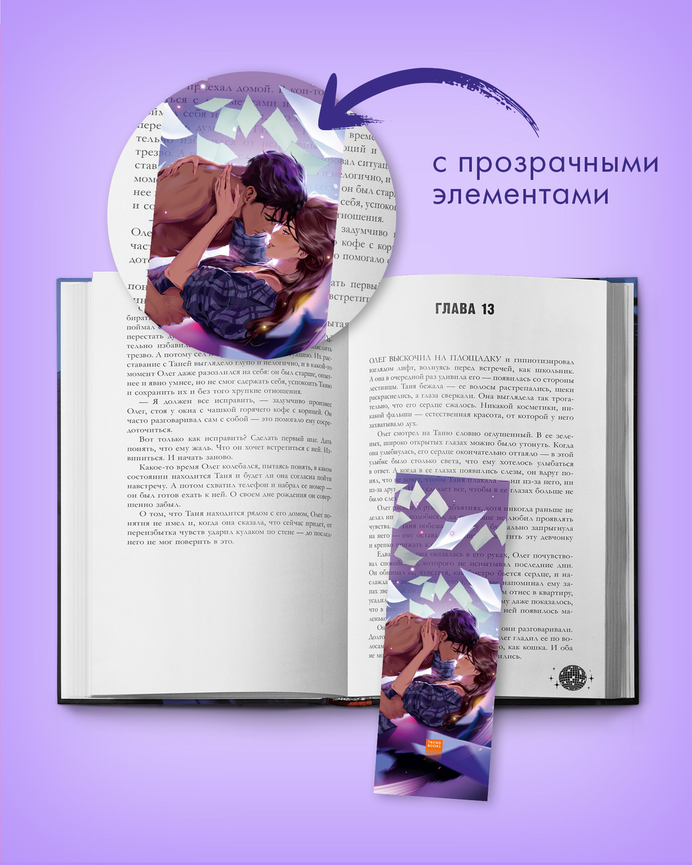 Прозрачная закладка "Таня и Владыко" по книге "Влюбленная ведьма" Анны Джейн