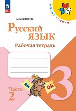 Русский язык 3кл Рабочая тетрадь В 2-х ч. Ч.2 Канакина /Школа России ФП22 (2025)