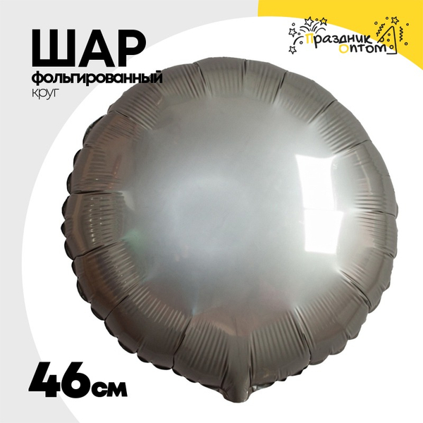 
          Шар фольгированный Круг 46 см (Серебряный)