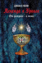 Легенда о Граале: От ритуала – к поэме